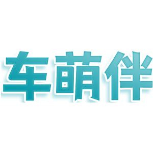 车萌伴