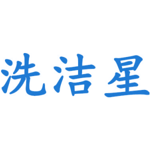 洗洁星