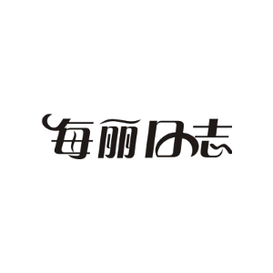 每丽日志