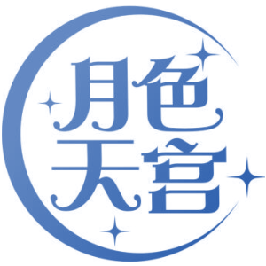 月色天宫
