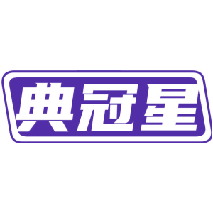 典冠星