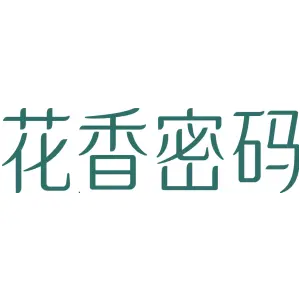 花香密码