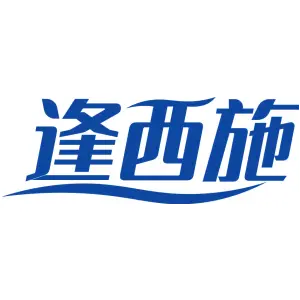 逢西施
