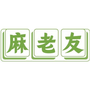 麻老友