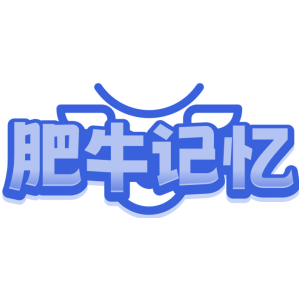 肥牛记忆