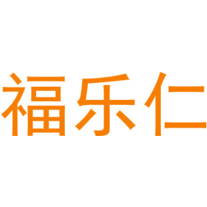 福乐仁