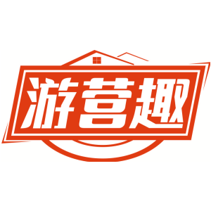 游营趣