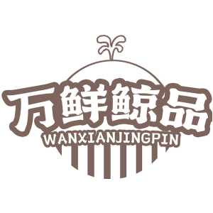 万鲜鲸品