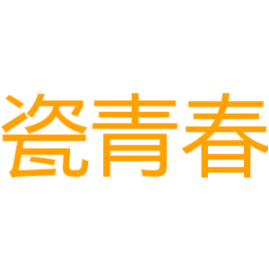 瓷青春
