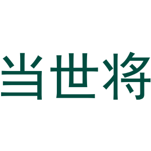 当世将-商标