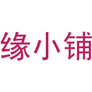 缘小铺