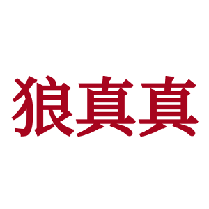 狼真真