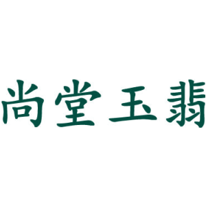 尚堂玉翡