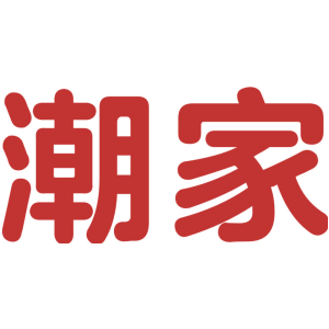 潮家