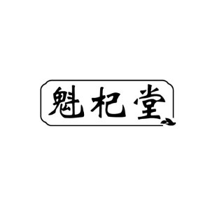 魁杞堂