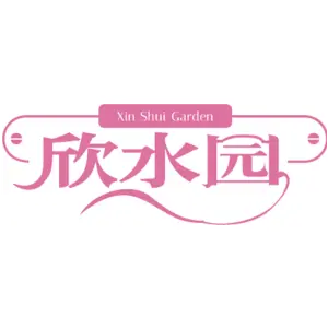 欣水园 XIN SHUI GARDEN