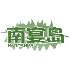 南宴岛
