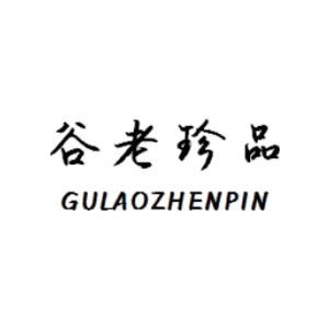 谷老珍品