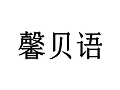 馨贝语
