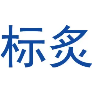 标炙