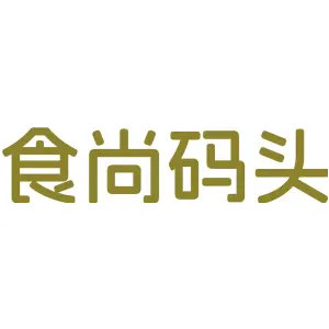 食尚码头