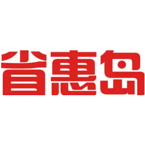 省惠岛