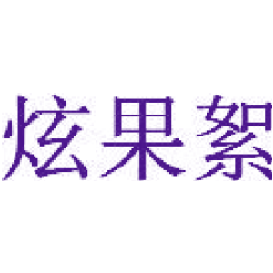 炫果絮