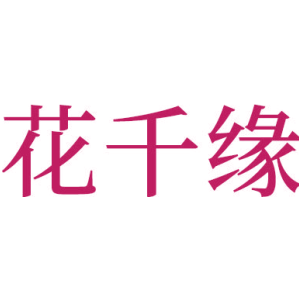 花千缘