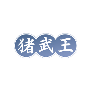 猪武王