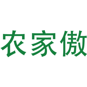 农家傲