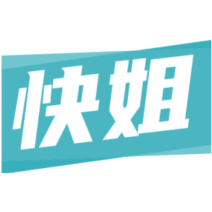 快姐