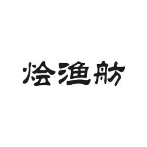 烩渔舫