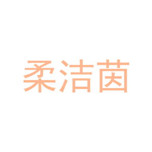 柔洁茵