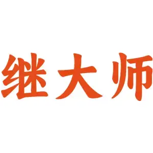 继大师
