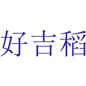 好吉稻