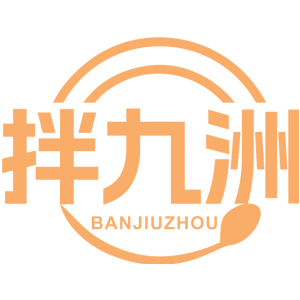 拌九洲