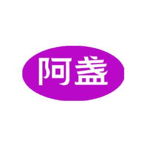 阿盏