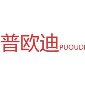 普欧迪