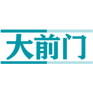 大前门