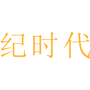 纪时代