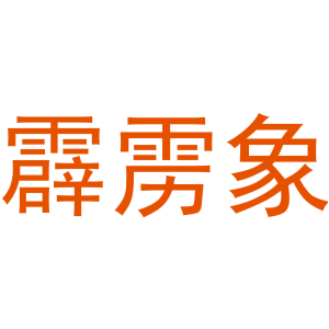 霹雳象