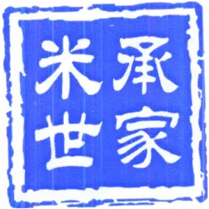 米承世家