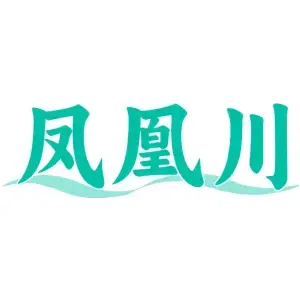 凤凰川