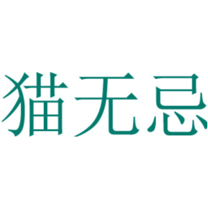 猫无忌