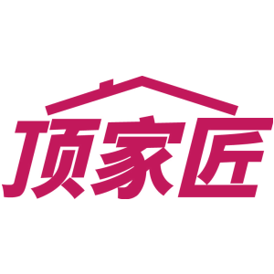 顶家匠