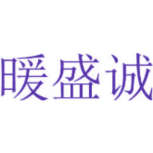 暖盛诚