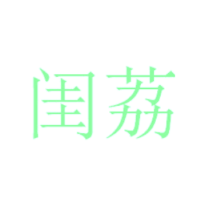 闺荔