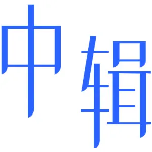 中辑