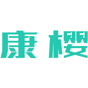 康樱