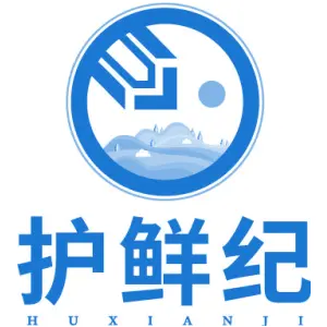 护鲜纪